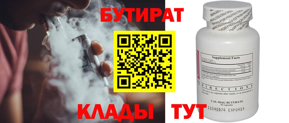 Гагарин  БУТИРАТ  Вход с VPN  БУТИРАТ вода 