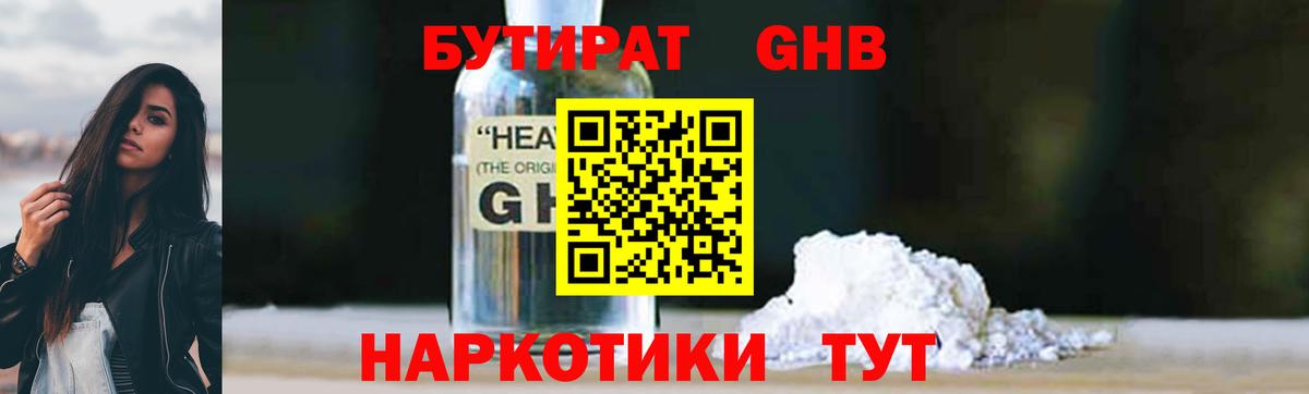 БУТИРАТ жидкий экстази Гагарин